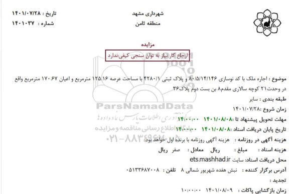 مزایده اجاره ملک