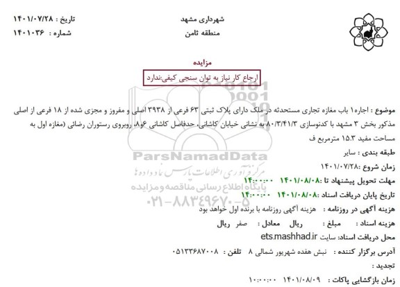 مزایده اجاره1 باب مغازه تجاری مستحدثه در ملک دارای پلاک ثبتی 63 فرعی از 3938 اصلی