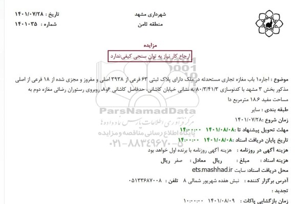 مزایده اجاره1 باب مغازه تجاری مستحدثه در ملک دارای پلاک ثبتی 63 فرعی از 3938