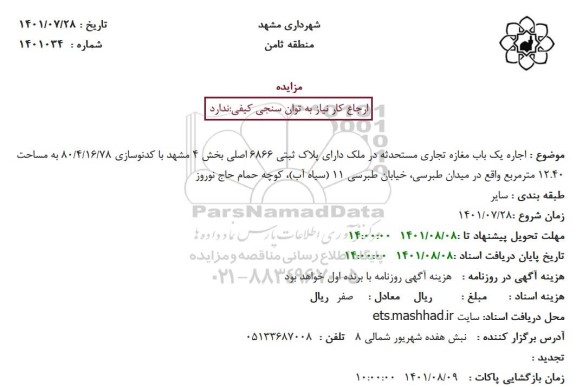 مزایده اجاره یک باب مغازه تجاری مستحدثه در ملک دارای پلاک ثبتی 6866 اصلی بخش 4