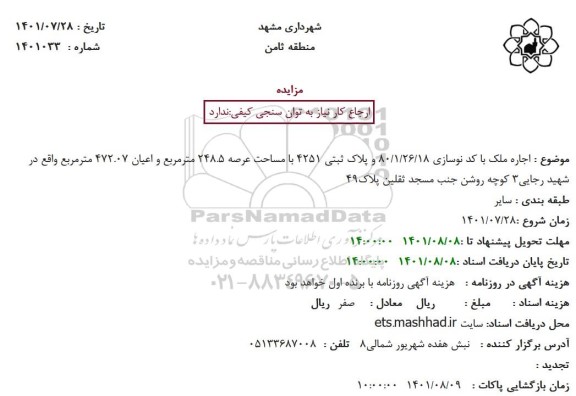 مزایده اجاره ملک