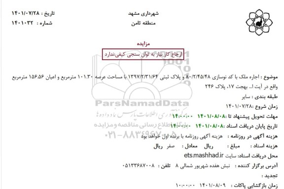 مزایده اجاره ملک