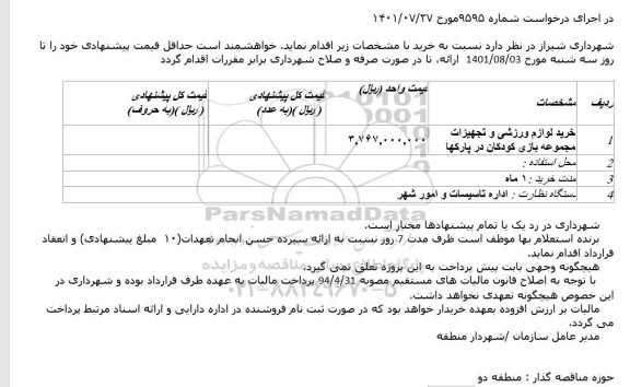 استعلام خرید لوازم ورزشی و تجهیزات مجموعه بازی کودکان در پارکها