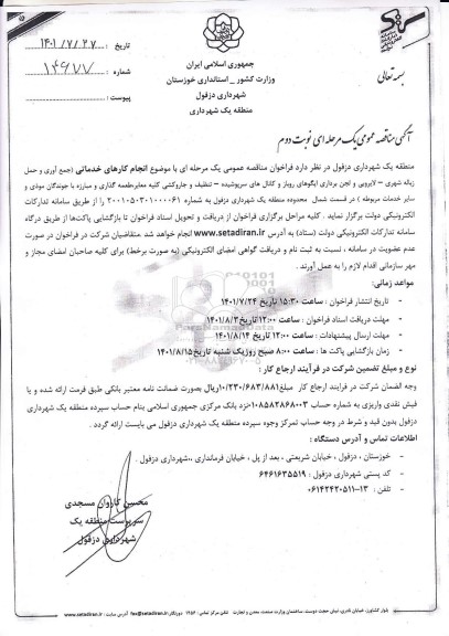 مناقصه انجام کارهای خدماتی (جمع آوری و حمل زباله شهری- لایروبی و لجن برداری ایگوهای روباز و...- نوبت دوم 