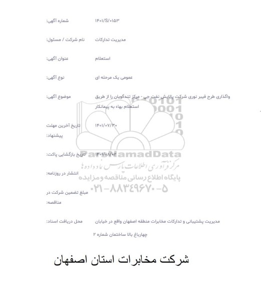 استعلام واگذاری طرح فیبر نوری