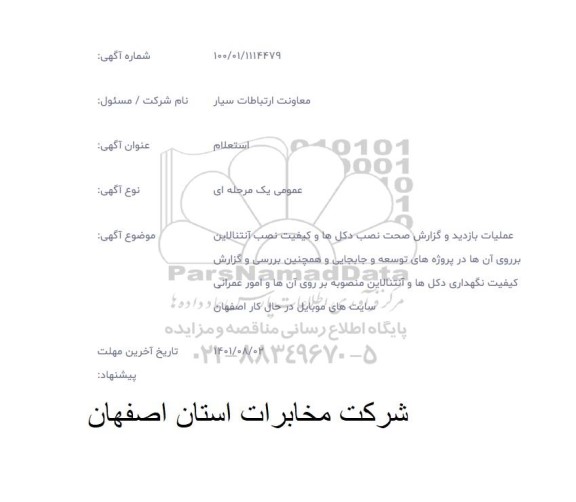 استعلام عملیات بازدید و گزارش صحت نصب دکلها و کیفیت نصب آنتنالاین