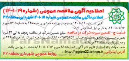 مناقصه عمومی تعمیر، نگهدرای و بهسازی آسفالت معابر و...
