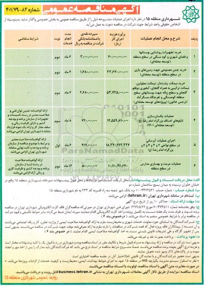 مناقصه خرید تجهیزات روشنایی بوستانها و فضای شهری... 