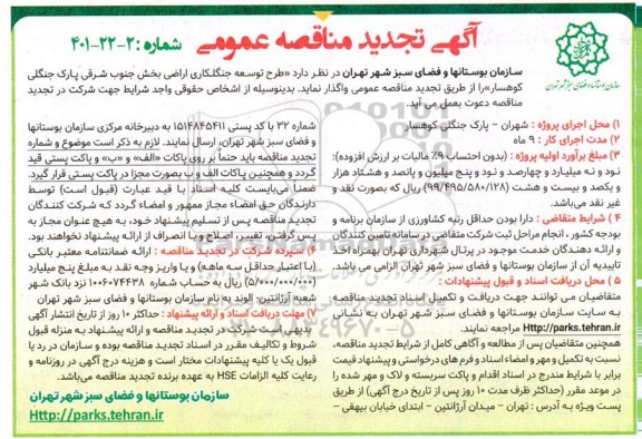تجدید مناقصه طرح توسعه جنگلکاری اراضی بخش جنوب شرقی پارک جنگلی 