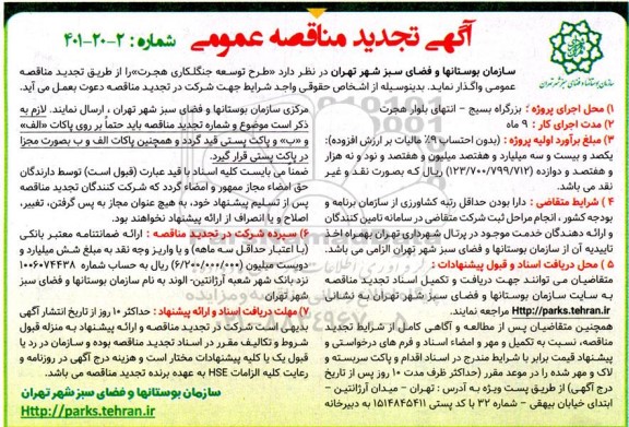 تجدید مناقصه طرح توسعه جنگلکاری هجرت