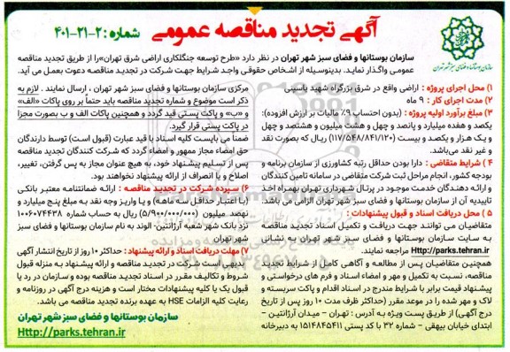 تجدید مناقصه طرح توسعه جنگلکاری اراضی شرق 