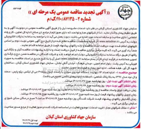 تجدید مناقصه اجاره تعداد 14 دستگاه خودروی سواری با راننده - نوبت دوم 
