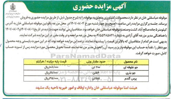 مزایده محصولات کشاورزی