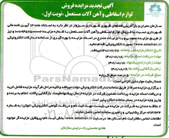 تجدید مزایده فروش لوازم اسقاطی و آهن آلات مستعمل