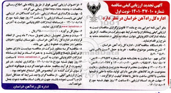 تجدید ارزیابی کیفی مناقصه خرید و حمل 4 ست باکس بتنی 5/20 * 5/20 