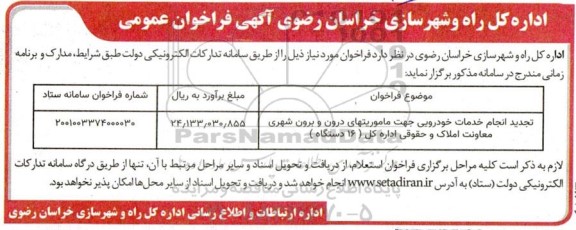 فراخوان عمومی انجام خدمات خودرویی جهت ماموریت های درون و برون شهری 