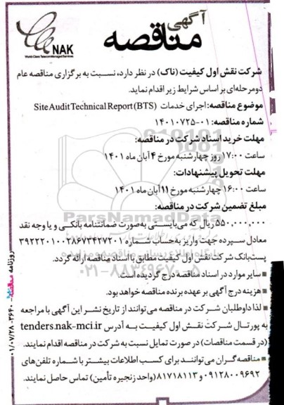مناقصه اجرای خدمات site audit technical report (bts)