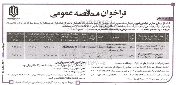 مناقصه پروژه 2022 کمیساریا سازمان ملل متحد ....