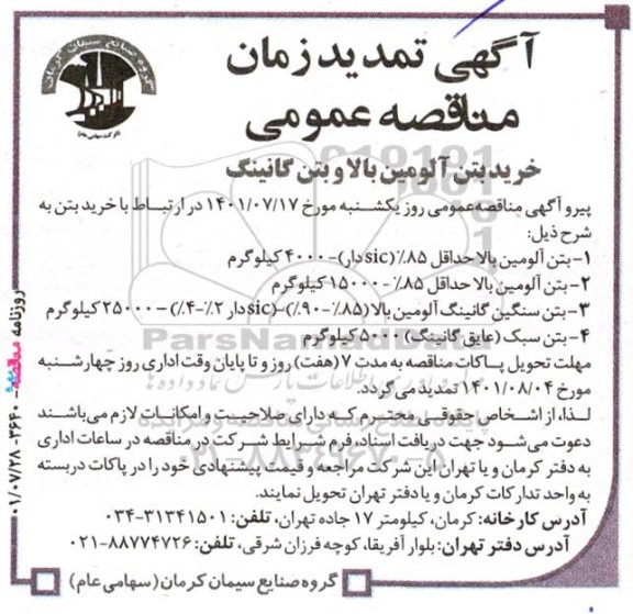 تمدید مناقصه خرید بتن آلومین بالا و بتن گانینگ