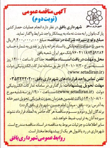 مناقصه انجام عملیات حصارکشی پارک بانوان - نوبت دوم 