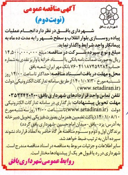 مناقصه انجام عملیات پیاده رو سازی بلوار انقلاب و سطح شهر  - نوبت دوم 