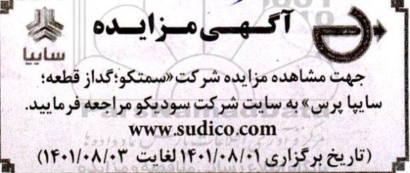 مزایده شرکت سمتکو گداز 