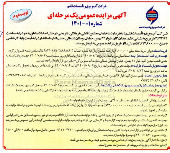 مزایده فروش ساختمان مجتمع اقامتی، فرهنگی، تفریحی - نوبت دوم