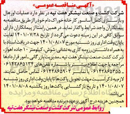 مناقصه عملیات اورهال و بازسازی کامل آسانسور کارخانه خوراک دام