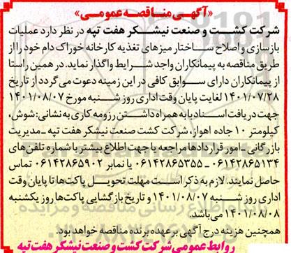 مناقصه عملیات بازسازی و اصلاح ساختار میزهای تغذیه کارخانه خوراک دام