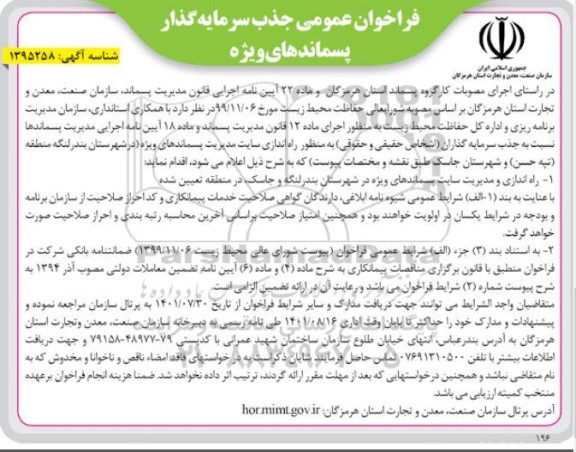 فراخوان عمومی جذب سرمایه گذار پسماندهای ویژه