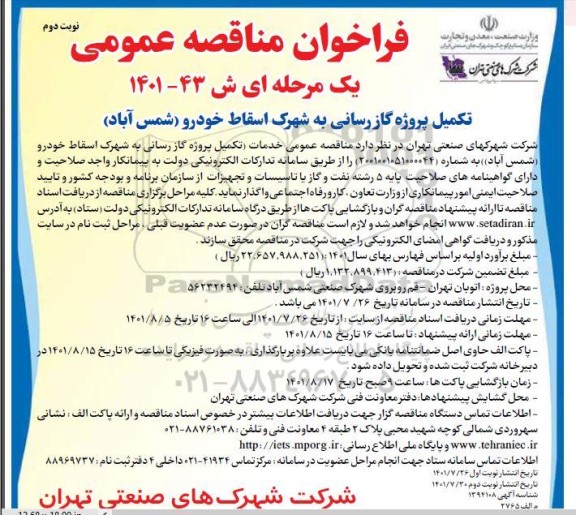 مناقصه عمومی خدمات تکمیل پروژه گازرسانی به شهرک اسقاط خودرو - نوبت دوم 