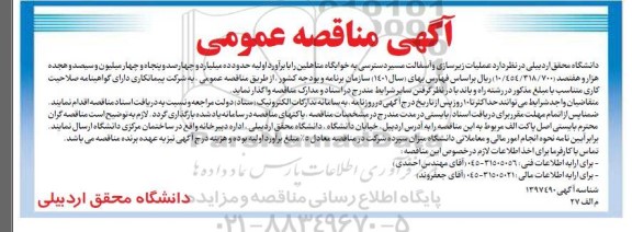 مناقصه عملیات زیرسازی و آسفالت مسیر دسترسی به خوابگاه متاهلین