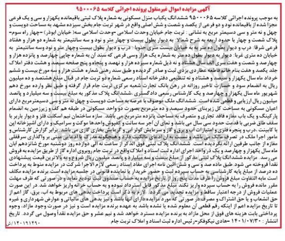 مزایده فروش یکباب منزل مسکونی