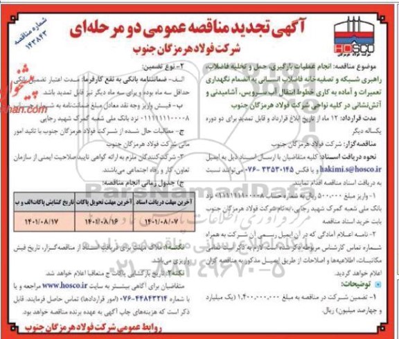 تجدید مناقصه انجام عملیات بارگیری ، حمل و تخلیه فاضلاب ، راهبری شبکه و تصفیه خانه فاضلاب...