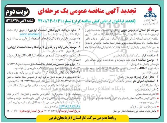 تجدید مناقصه پروژه تهیه و تجهیزات و احداث شبکه توزیع حفرات خالی  - نوبت دوم