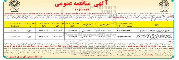 مناقصه اجزای فاز دوم پارک خانواده سبز و...- نوبت دوم