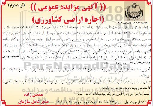 مزایده اجاره اراضی کشاورزی  نوبت دوم 