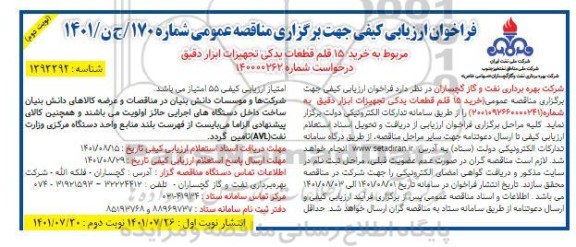 فراخوان ارزیابی کیفی خرید 35 قلم قطعات ابزار دقیق- نوبت دوم