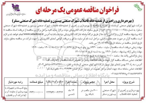فراخوان مناقصه بهره برداری و راهبری از تصفیه خانه فاضلاب