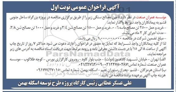 مناقصه تامین مصالح سنگی