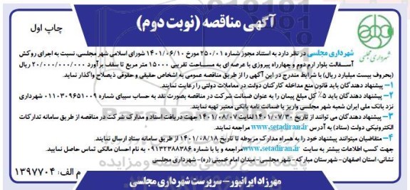 مناقصه عمومی اجرای روکش آسفالت بلوار ارم دوم و چهارراه پیروزی