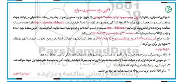 مزایده حضوری (حراج) دپوی چوب موجود در انبار منطقه 7 شهرداری