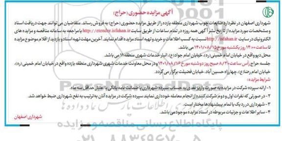 مزایده حضوری (حراج) ضایعات چوب 