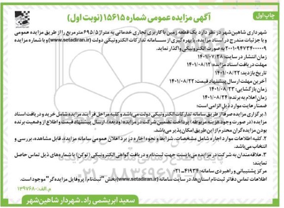 مزایده واگذاری یک قطعه زمین با کاربری تجاری خدماتی
