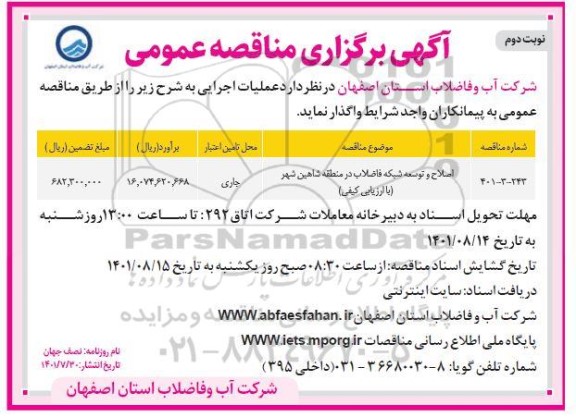 مناقصه اصلاح و توسعه شبکه فاضلاب  - نوبت دوم