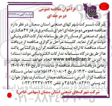 مناقصه عمومی اجرای شبکه برق در فاز 47 هکتاری 
