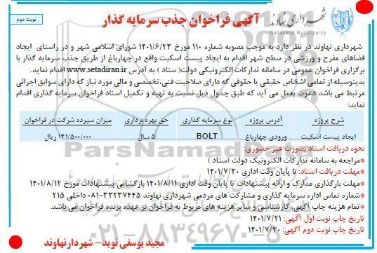 فراخوان جذب سرمایه گذار ایجاد پیست اسکیت  - نوبت دوم 