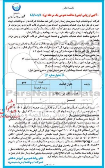 فراخوان ارزیابی کیفی مناقصه پروژه عملیات پشتیبانی و خدمات نیروی انسانی در قالب کارمزدی و زمان مزدی