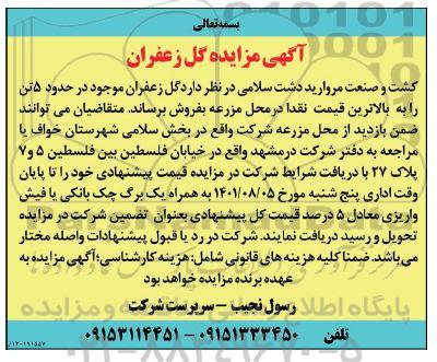 مزایده فروش گل زعفران موجود در حدود 5 تن