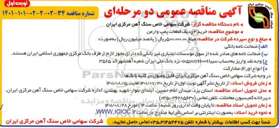 مناقصه خرید 4 ردیف قطعات پمپ وارمن